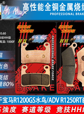 骆驼制动MAX适用宝马R1200GS水鸟/揽途/ADV R1250RT/RS烧结刹车片