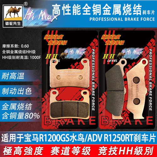 宝马R1200GS水鸟烧结刹车片HH级