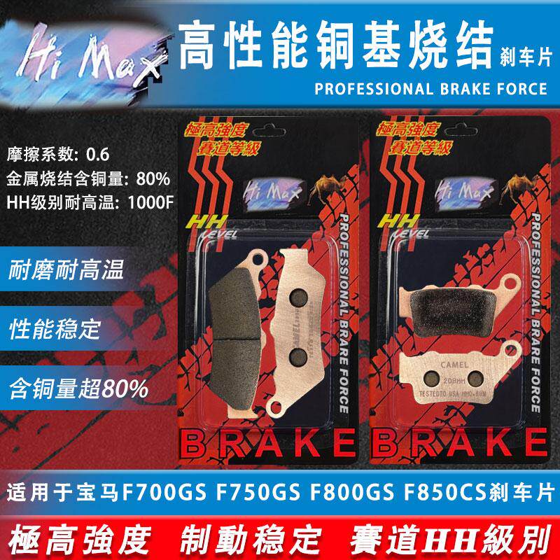 Hi MAX适用宝马F700GS F750GS F800GS F850CS/GT刹车片烧结HH级别