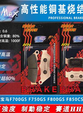 Hi MAX适用宝马F700GS F750GS F800GS F850CS/GT刹车片烧结HH级别