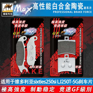 适用于维多利亚踏板摩托车sixties250si LJ250T-5G刹车片防滑耐磨