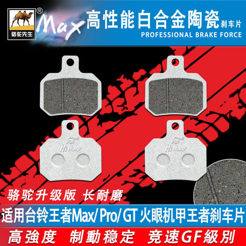 适用台铃王者Max/Pro/GT刹车片GF