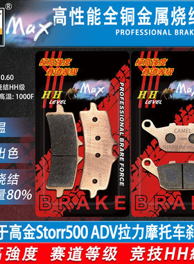 骆驼制动MAX 适用于高金Storr500 ADV拉力摩托车刹车片金属烧结HH