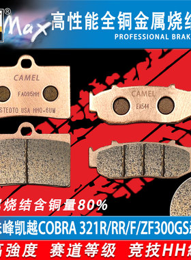 适用于珠峰凯越COBRA 321R/RR/F刹车片ZF300GS ZF300竞技烧结HH级
