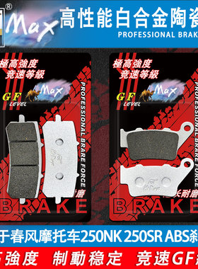 骆驼制动MAX适用于春风摩托车250NK 250SR ABS改装碟刹皮耐磨GF级