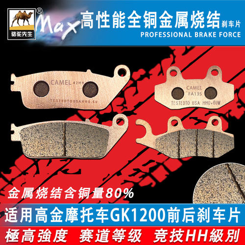适用于高金摩托车GK1200刹车片