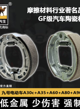 适用于九号电动车A30c+A35+A60+A80+A90+刹车片 骆驼制动GF级鼓刹