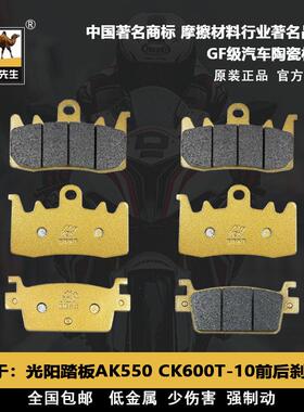 适用于光阳踏板AK550 CK600T-10前后刹车片骆驼制动GF级别