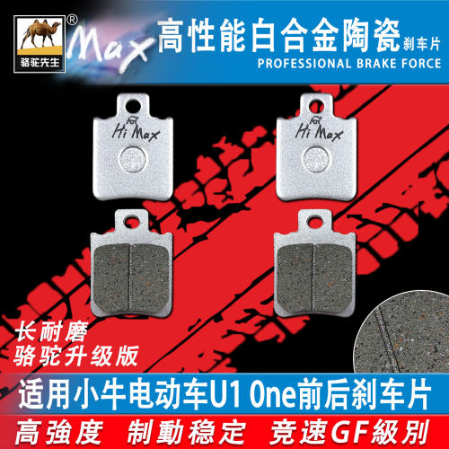 适用于小牛电动车U10ne刹车片