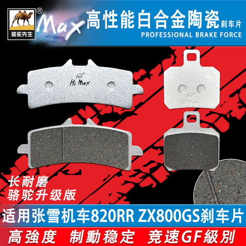 适用张雪机车820RRZX800GS刹车片