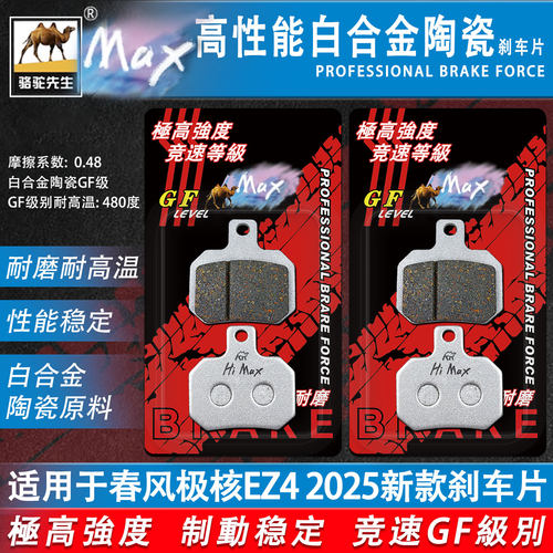 骆驼制动极核25年新款EZ4刹车片