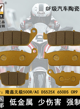 骆驼制动适用隆鑫无极500R/AC DS525X 650DS CR9 LX500前后刹车片