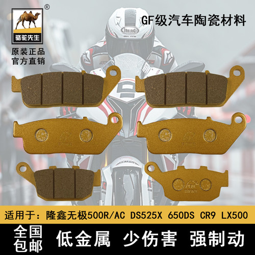 骆驼制动适用隆鑫无极500R/AC DS525X 650DS CR9 LX500前后刹车片