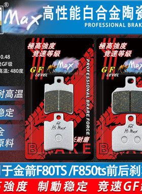 骆驼制动MAX 适用于金箭F80TS/F850ts刹车片升级版合金耐磨碟刹皮