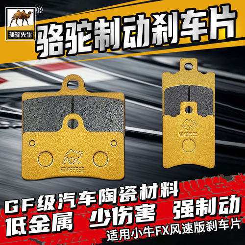 适用小牛FX风速版电摩陶瓷刹车片