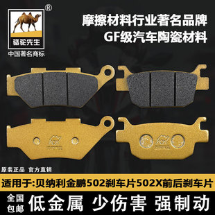 適用于貝納利金鵬502剎車片 駱駝制動(dòng)陶瓷GF級(jí)別 502X前后碟剎皮