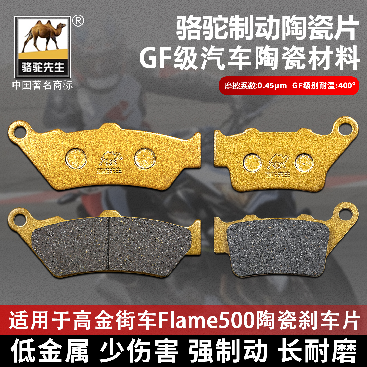 骆驼先生高金街车Flame500刹车片