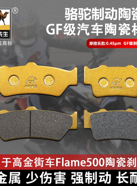 适用于高金街车Flame500刹车片骆驼制动耐磨陶瓷GF级别碟刹皮配件