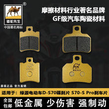 适用绿源电动车D-S70碟刹片 S70-S Pro刹车片 骆驼制动GF级碟刹皮