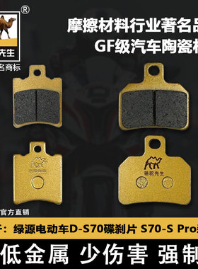 适用绿源电动车D-S70碟刹片 S70-S Pro刹车片 骆驼制动GF级碟刹皮