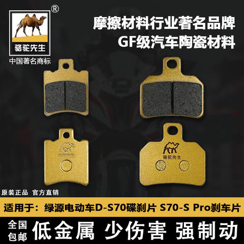 绿源电动车D-S70S70-SPro刹车片