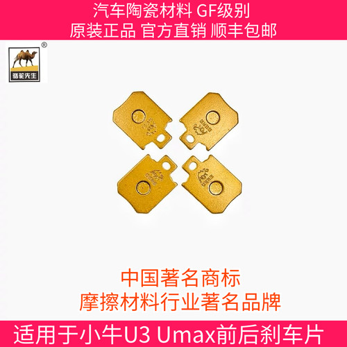 适用新款小牛U3和Umax陶瓷前后刹车片踏板车摩擦片骆驼制动GF级别