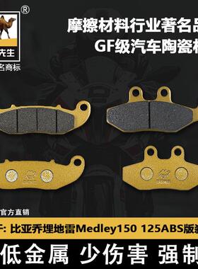 适用于比亚乔埋地雷Medley150 125ABS版前后刹车片骆驼制动GF级别