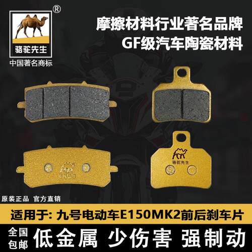 骆驼先生九号E150MK2刹车片