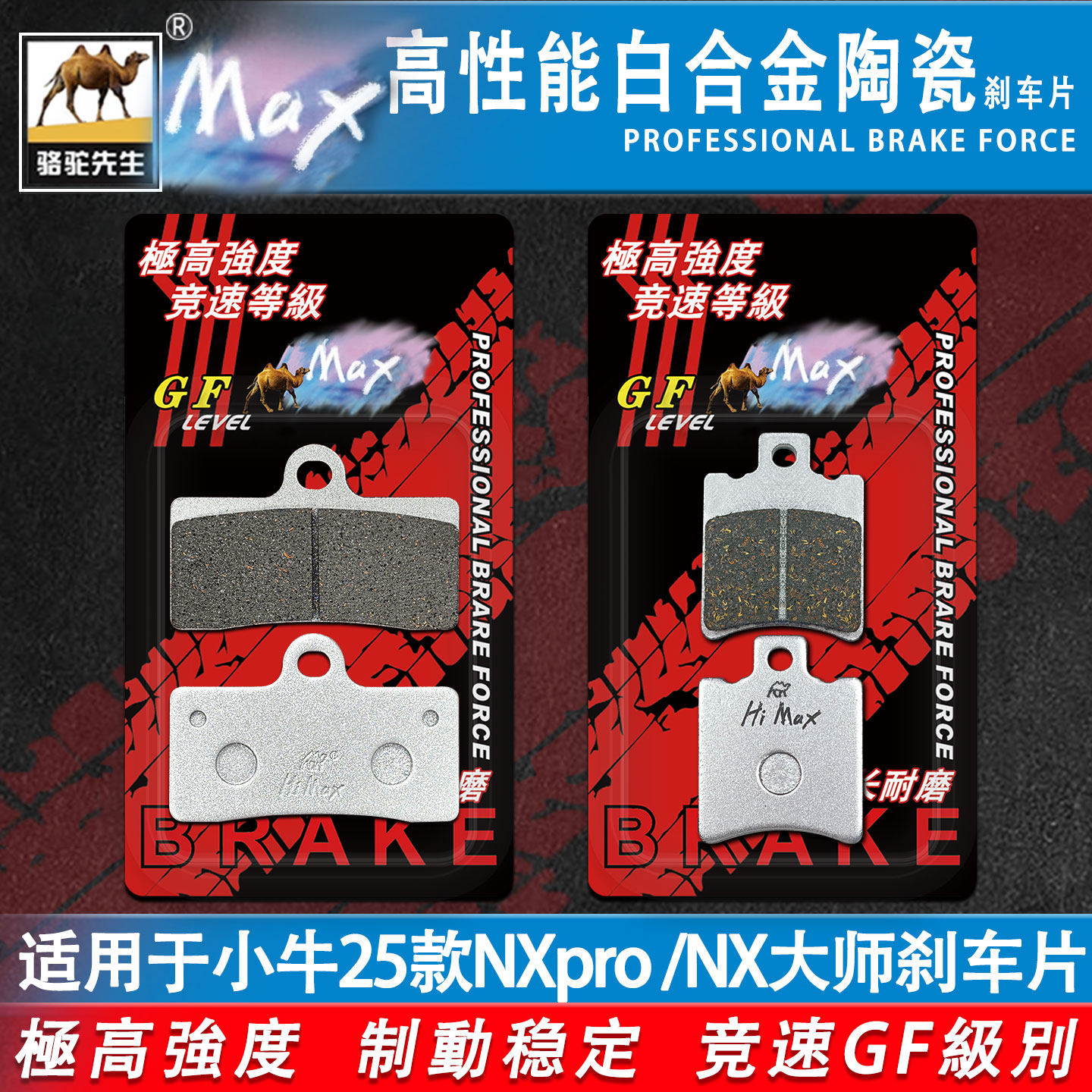 骆驼先生小牛NXpro25款刹车片