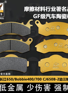 适用于长江650/Bobbie400/700 CJ650B-2边三轮陶瓷刹车片GF级