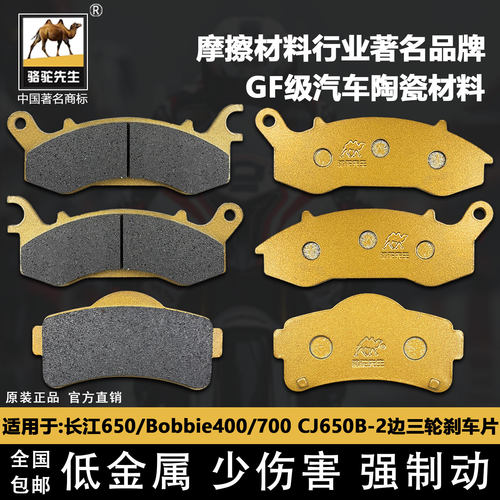 适用于长江650/Bobbie400/700 CJ650B-2边三轮陶瓷刹车片GF级