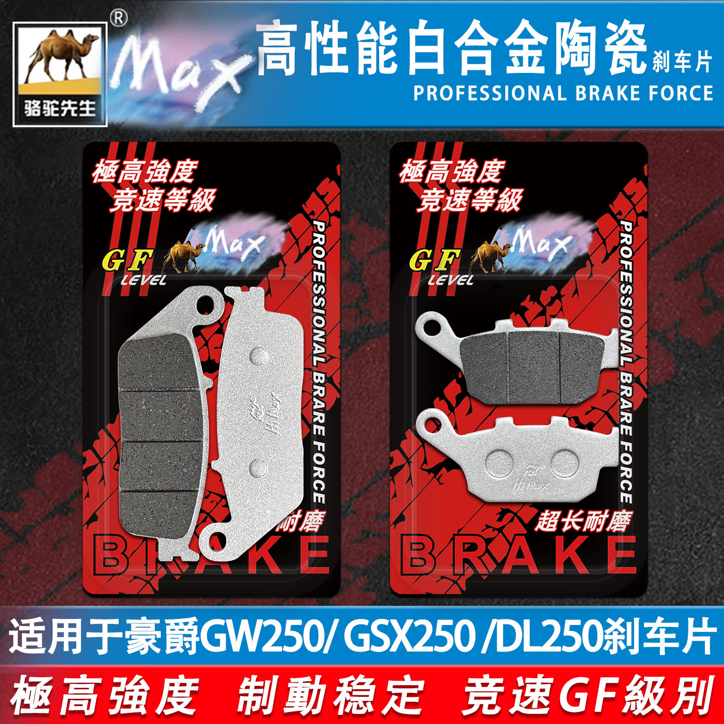 骆驼先生豪爵GW250/GSX250碟刹