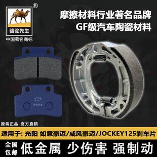 适用光阳如意豪迈/威风豪迈/JOCKEY125 刹车片骆驼制动GF级碟刹皮