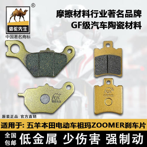 五羊本田电动车祖玛ZOOMER刹车片