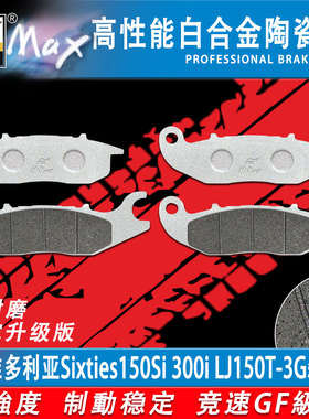 适用维多利亚Sixties150Si 300i LJ150T-3G刹车片 陶瓷合金耐磨GF
