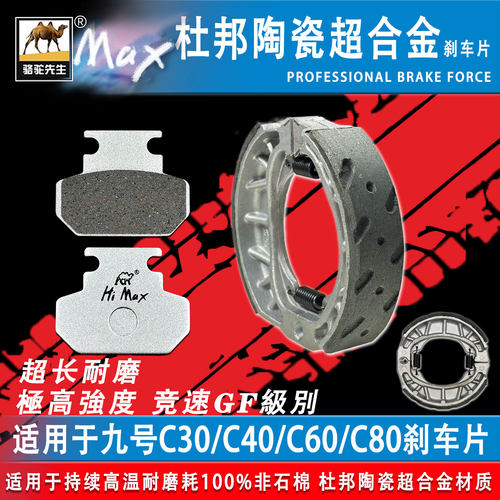 骆驼制动九号C30/C60/C80刹车片
