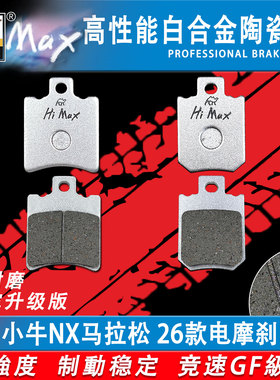 适用于小牛电动 NX马拉松刹车片 摩托车前后合金外卖耐磨GF碟刹皮