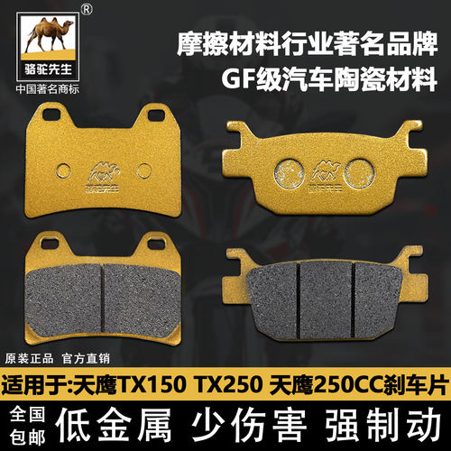 天鹰TX150TX250刹车片