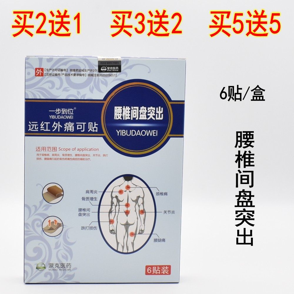 一步到位腰椎间盘贴6贴 蒙克医药肩颈腰腿疼痛远红外痛可贴消痛贴,医疗器械,膏药贴（器械）,淘宝优惠券,粉丝福利购,淘宝优惠卷