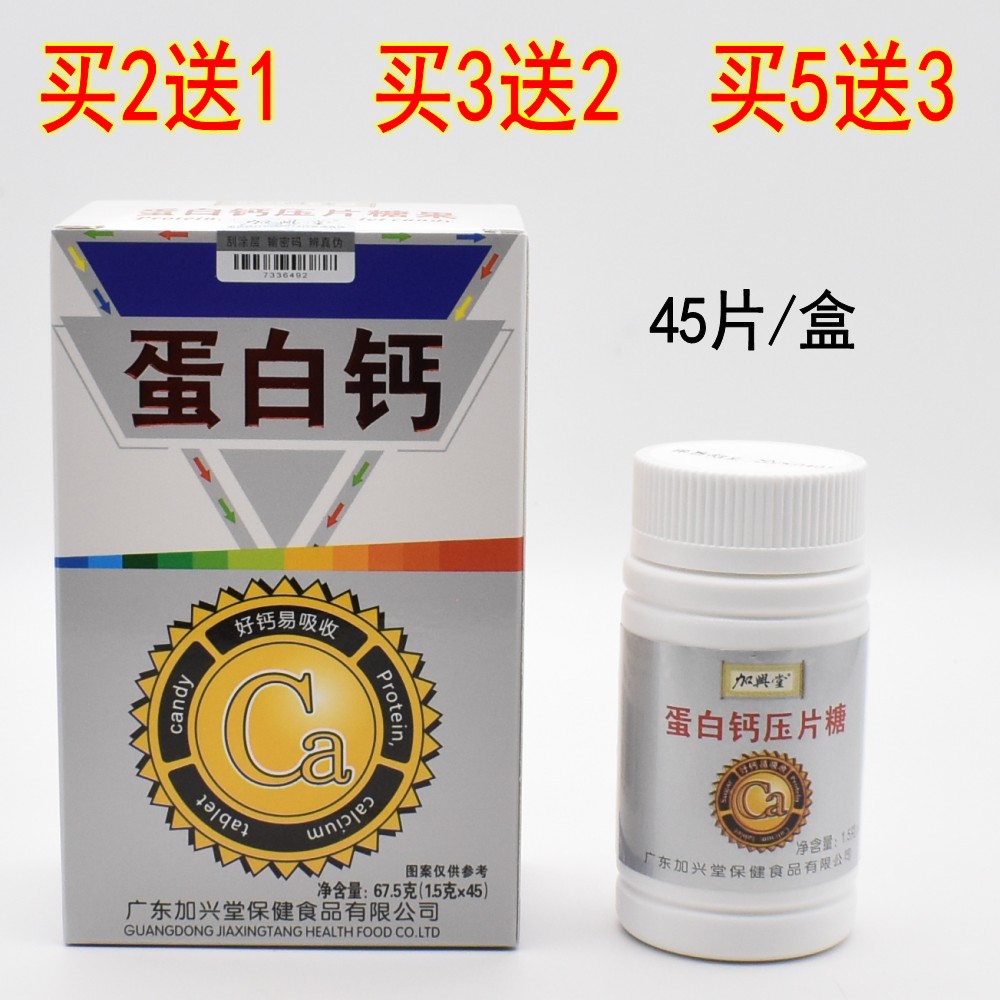 [2送1]加兴堂蛋白钙压片糖果45片蛋白高钙片氨基酸高钙片成人补钙