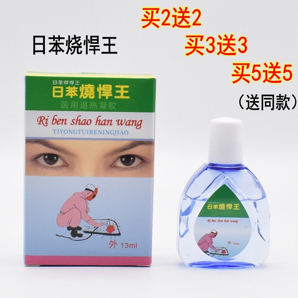 日本电焊工眼药水日苯烧焊王烧焊宝滴眼液烧焊视清焊工专用打闪眼