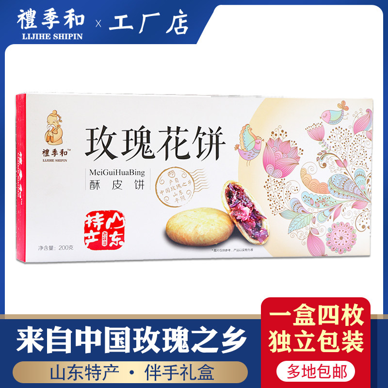 山东特产土特产礼季和玫瑰花饼济南平阴糕点酥皮月饼小吃零食两盒