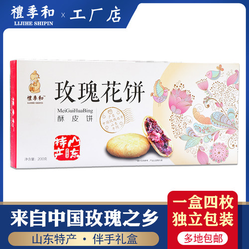 山东特产礼季和山东糕点玫瑰花饼