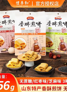山东济南特产礼季和香酥煎饼156g甜味鸡蛋卷饼干零食糕点小吃即食