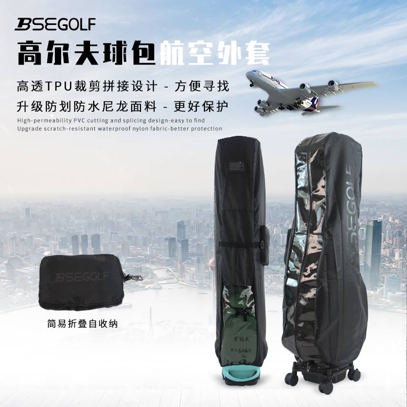 高尔夫球包BSEGOLF航空托运外罩