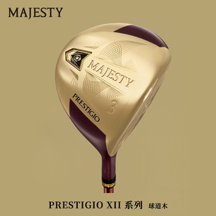 正品 球道木P12 XII高尔夫球杆男士 MAJESTY玛嘉斯帝PRESTIGIO