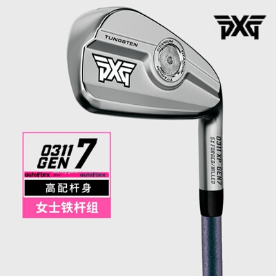 高容错远距离24款铁杆组PXG