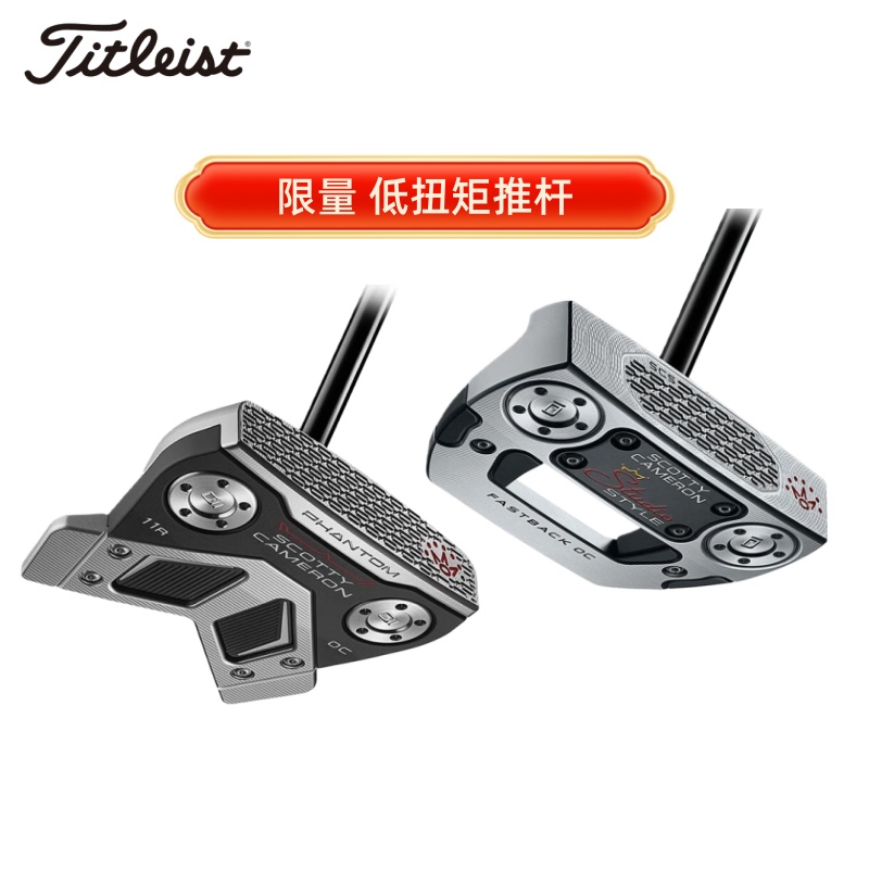 Titleist高尔夫球杆低扭矩推杆