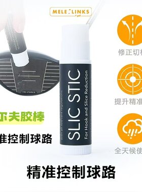 美乐高尔夫魔法胶棒减倒旋增距离
