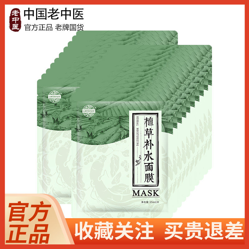 老中医植草补水保湿面膜贴